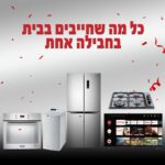 חבילת מוצרים לבית במחיר מיוחד בשבילכם