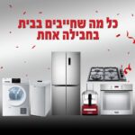 חבילת מוצרים לבית במחיר מיוחד בשבילכם - 2