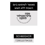 ⁦כיריים קרמיות 4 אזורי בישול כולל מצב שבת SCHNEIDER SCH60GHCR⁩ – תמונה ⁦3⁩